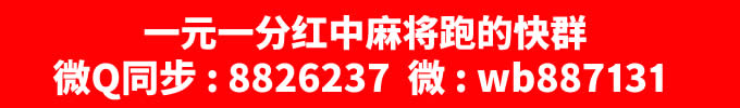 一元一分红中麻将跑的快群 